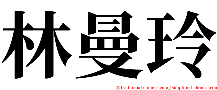 林曼玲 serif font