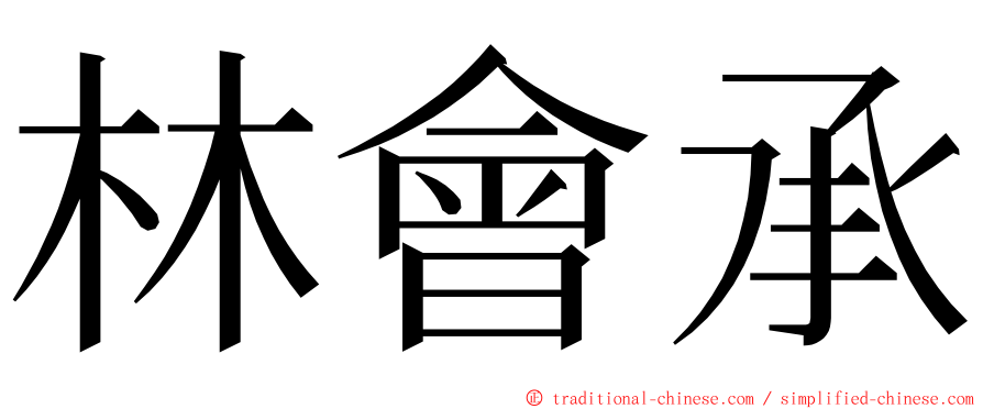 林會承 ming font