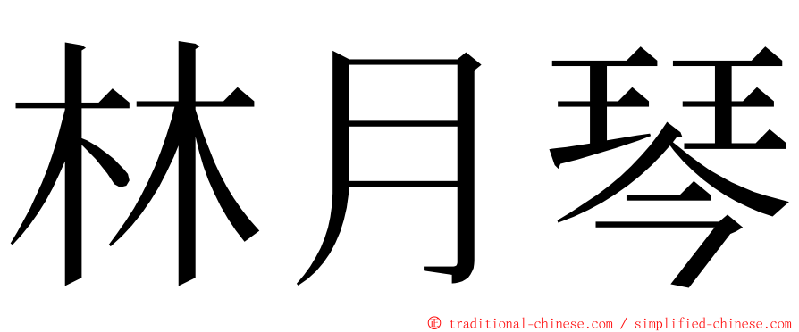 林月琴 ming font