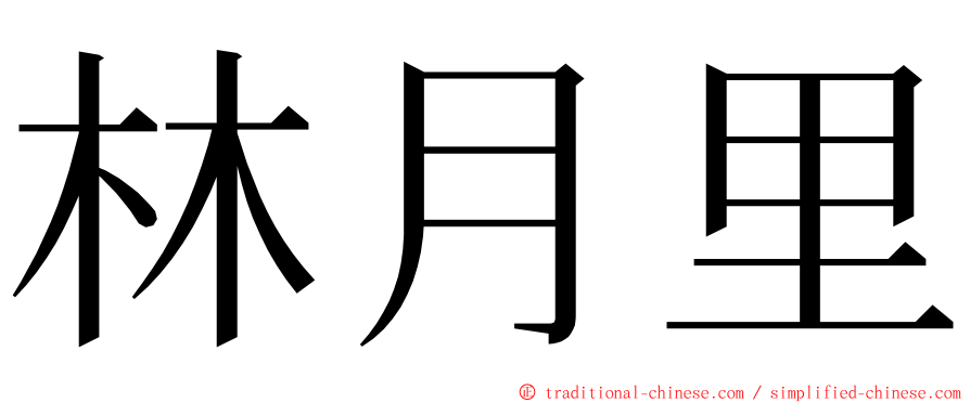 林月里 ming font