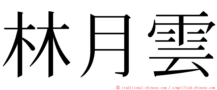 林月雲 ming font