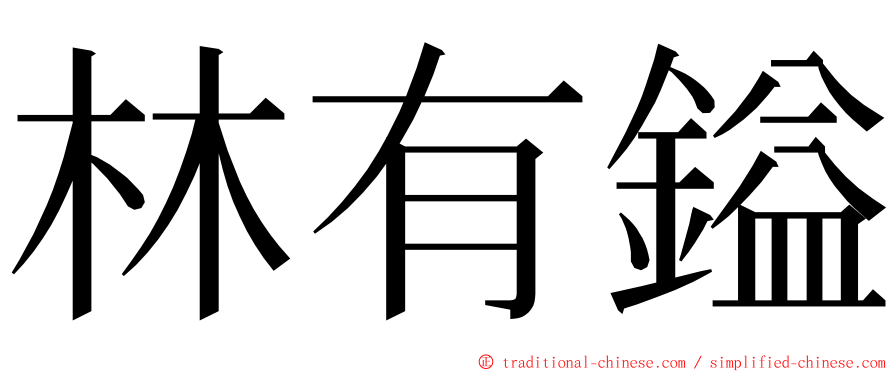 林有鎰 ming font