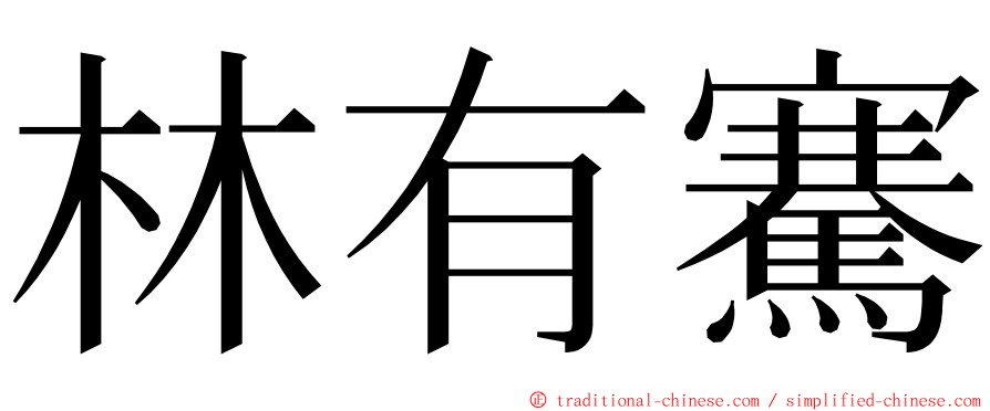 林有騫 ming font