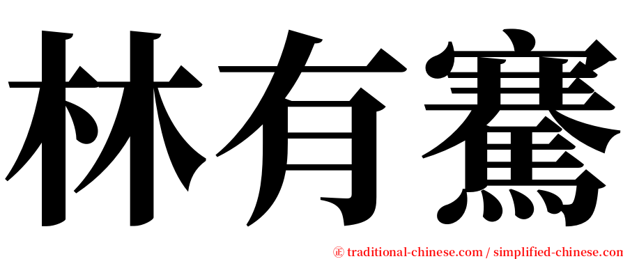 林有騫 serif font