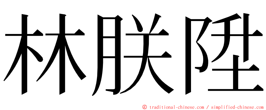 林朕陞 ming font