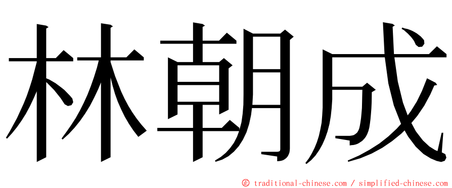 林朝成 ming font