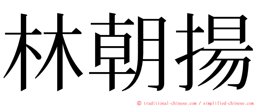 林朝揚 ming font