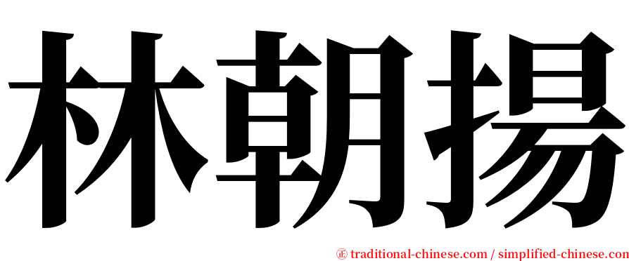 林朝揚 serif font
