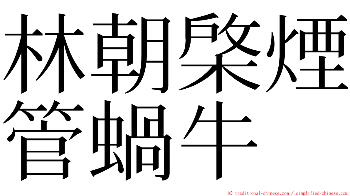 林朝棨煙管蝸牛 ming font