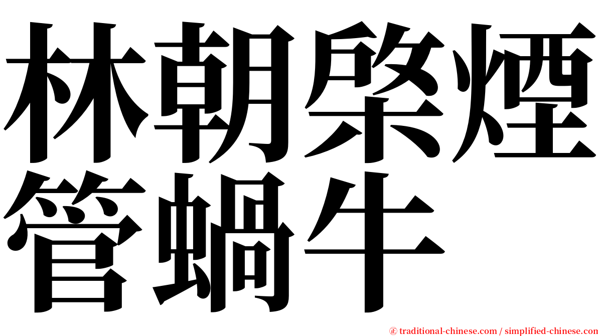 林朝棨煙管蝸牛 serif font