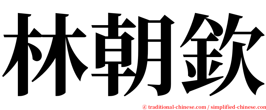 林朝欽 serif font