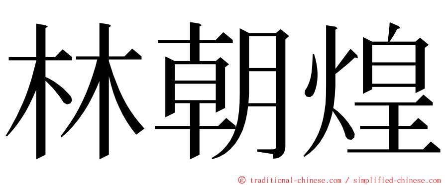 林朝煌 ming font