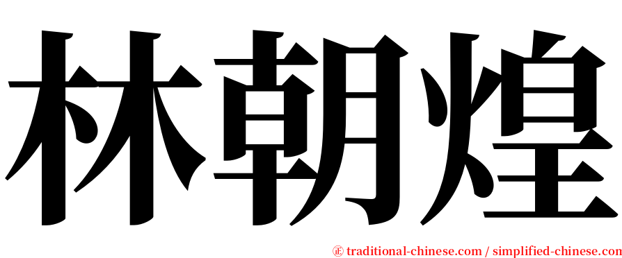林朝煌 serif font