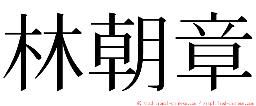 林朝章 ming font