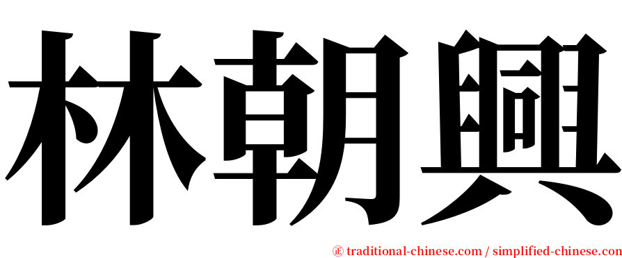 林朝興 serif font