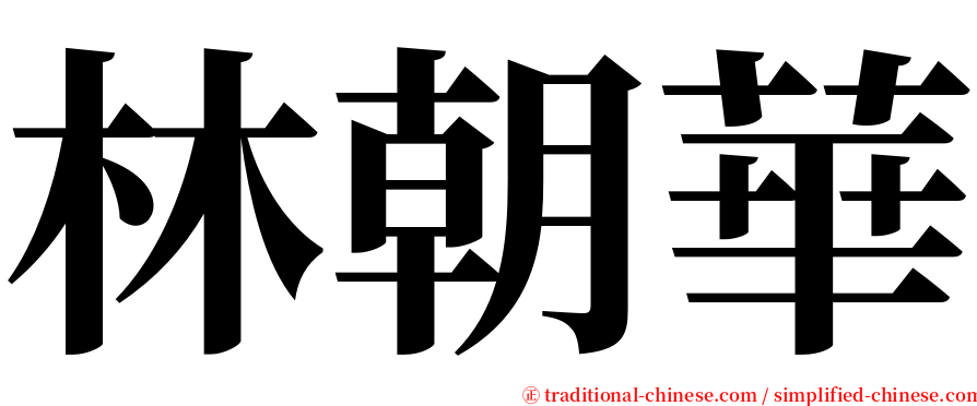 林朝華 serif font