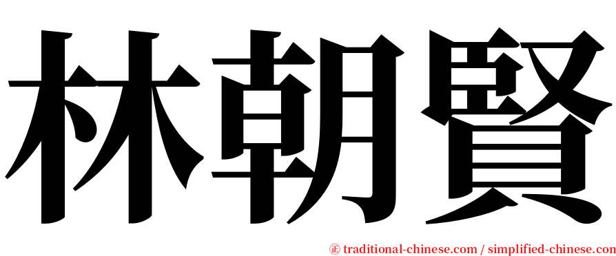 林朝賢 serif font