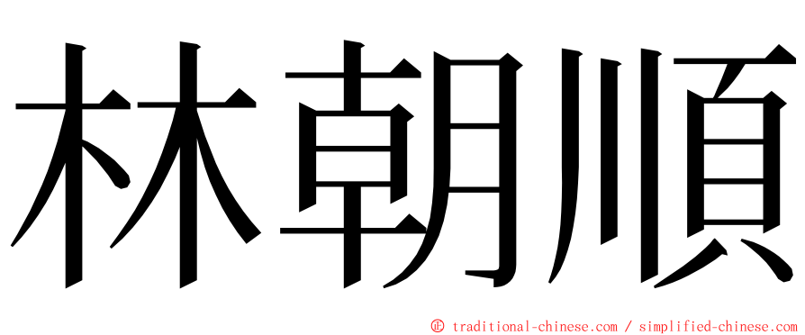 林朝順 ming font