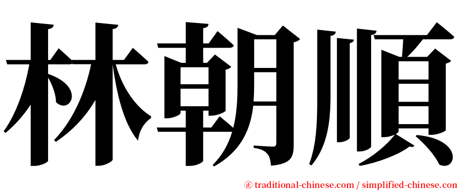 林朝順 serif font