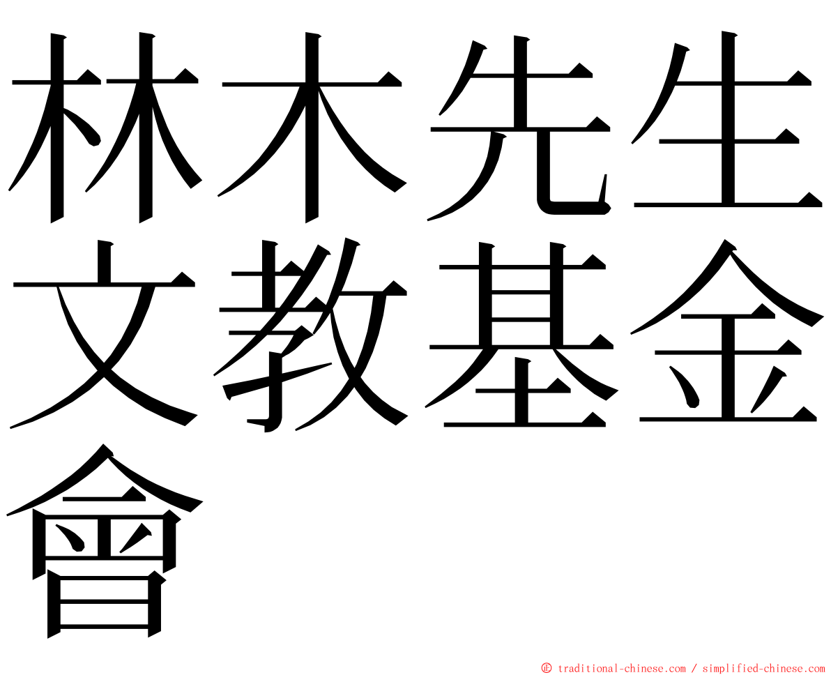 林木先生文教基金會 ming font