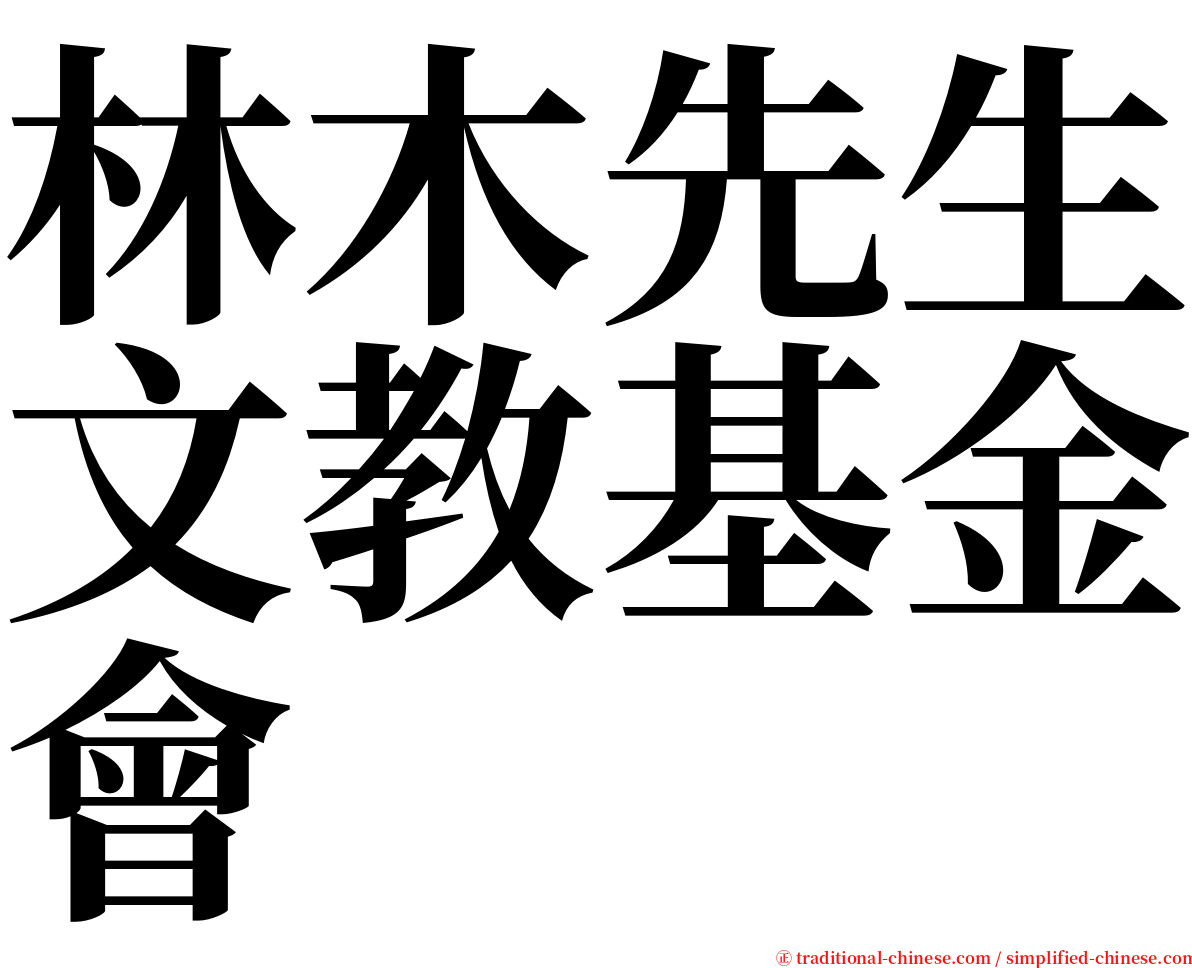 林木先生文教基金會 serif font