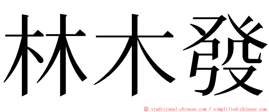 林木發 ming font