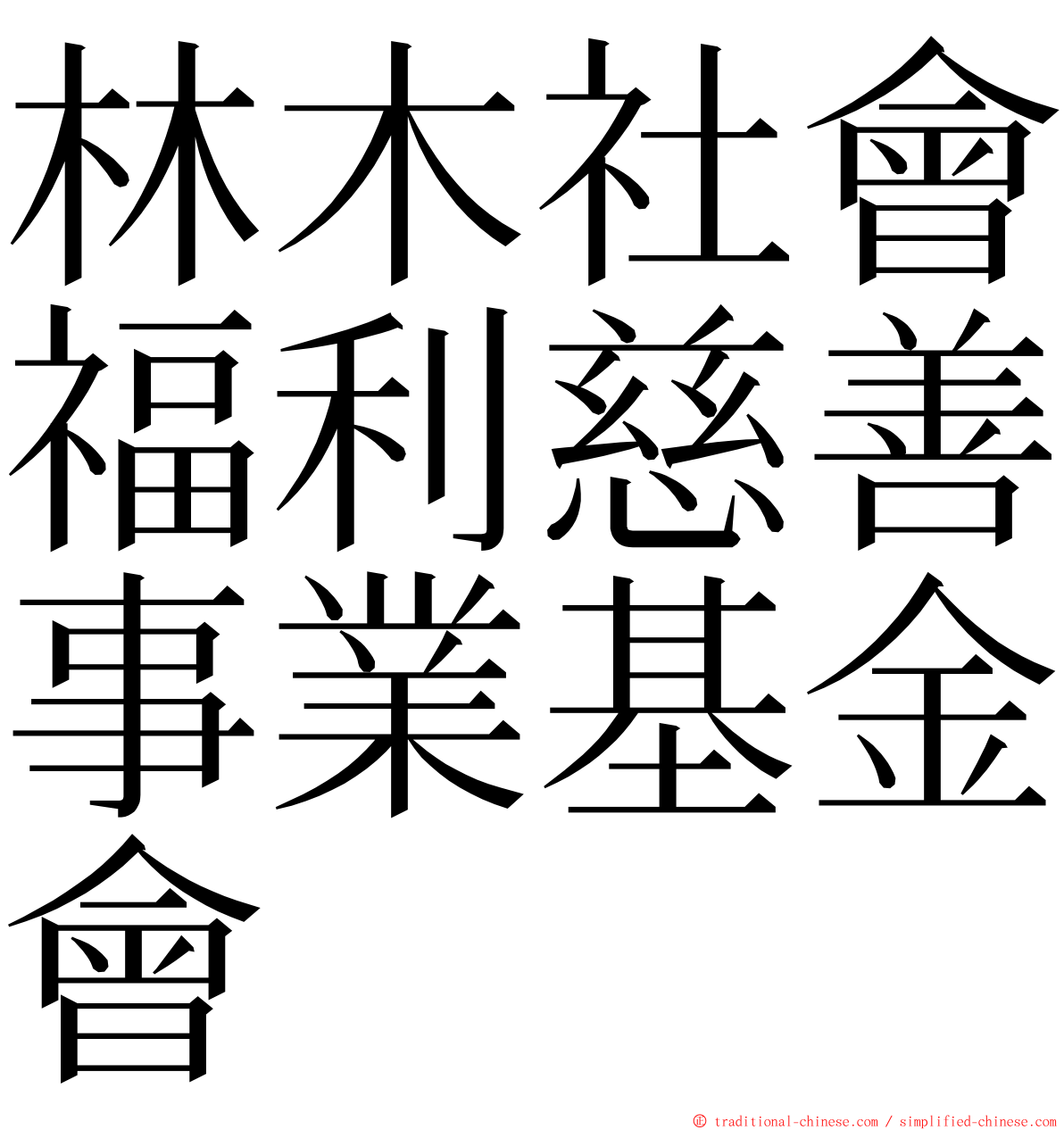 林木社會福利慈善事業基金會 ming font