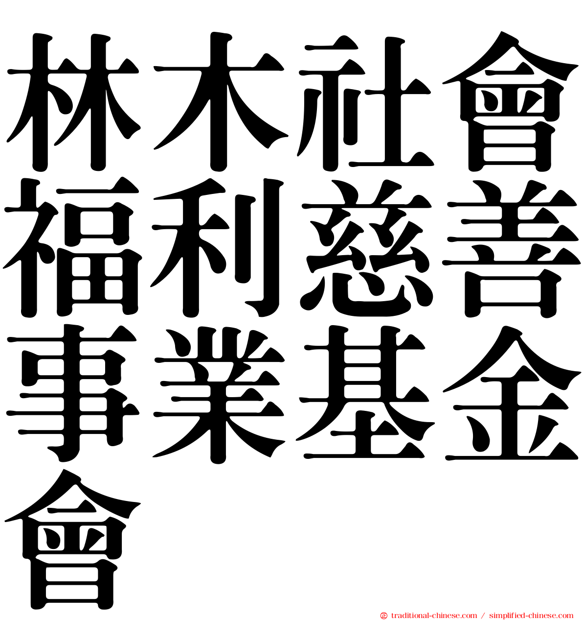 林木社會福利慈善事業基金會