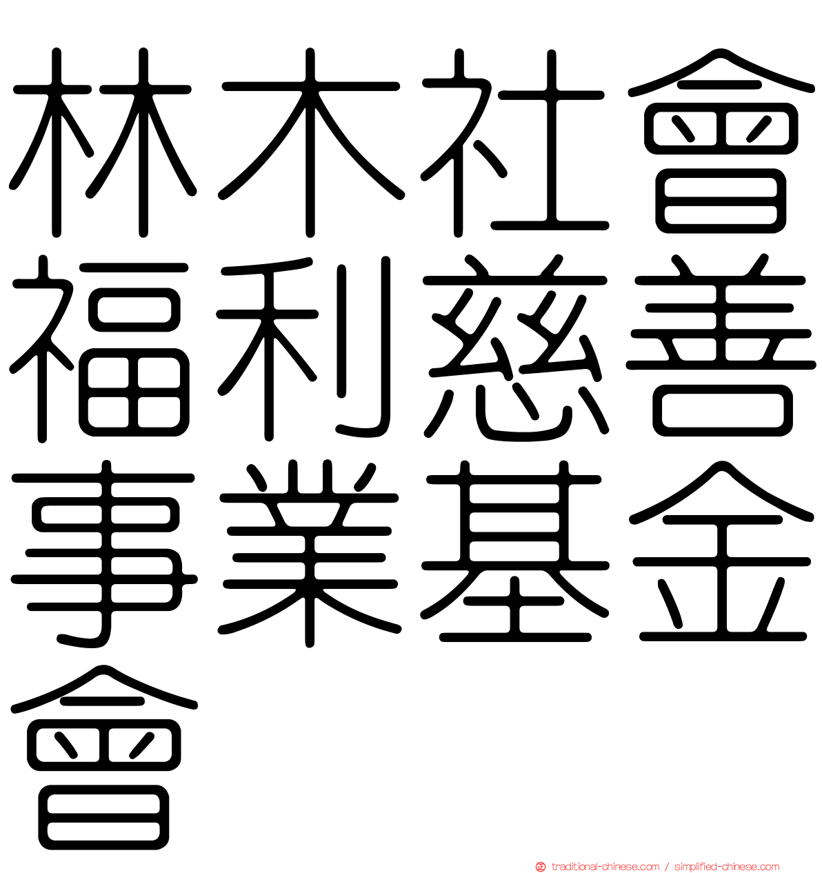 林木社會福利慈善事業基金會