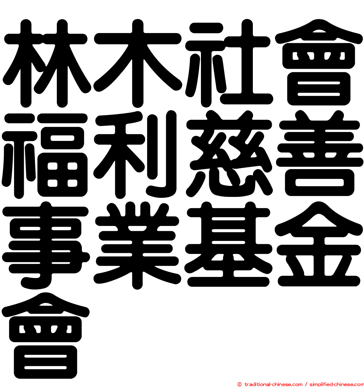 林木社會福利慈善事業基金會