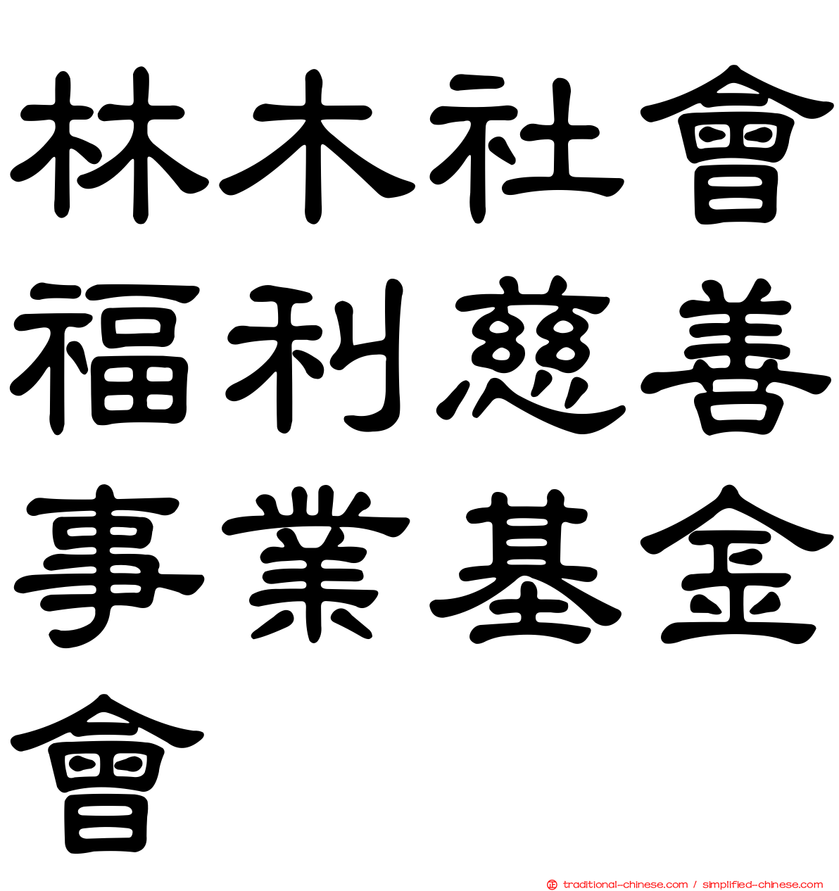 林木社會福利慈善事業基金會