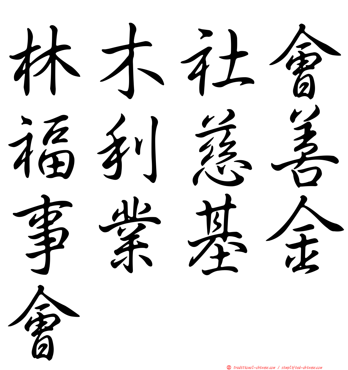 林木社會福利慈善事業基金會