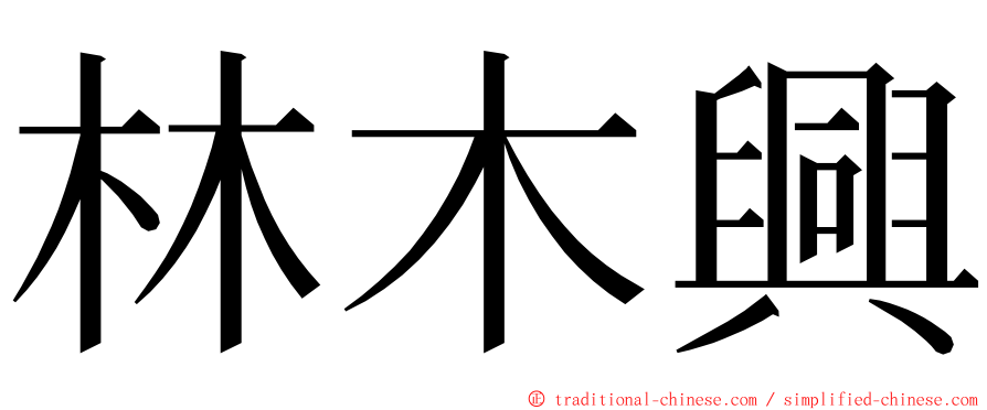 林木興 ming font