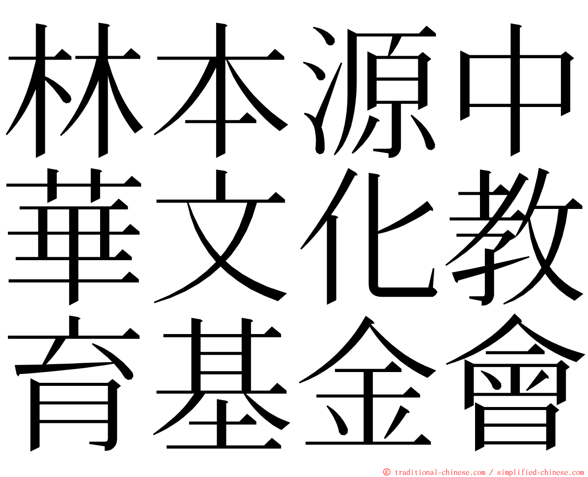 林本源中華文化教育基金會 ming font