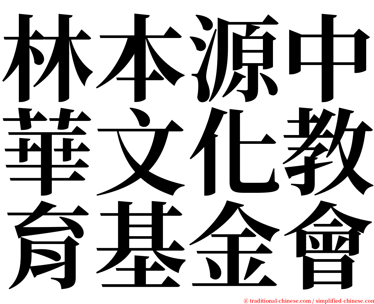 林本源中華文化教育基金會 serif font