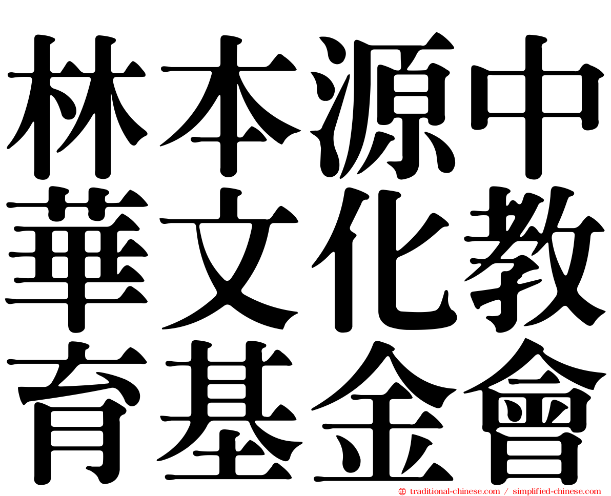 林本源中華文化教育基金會