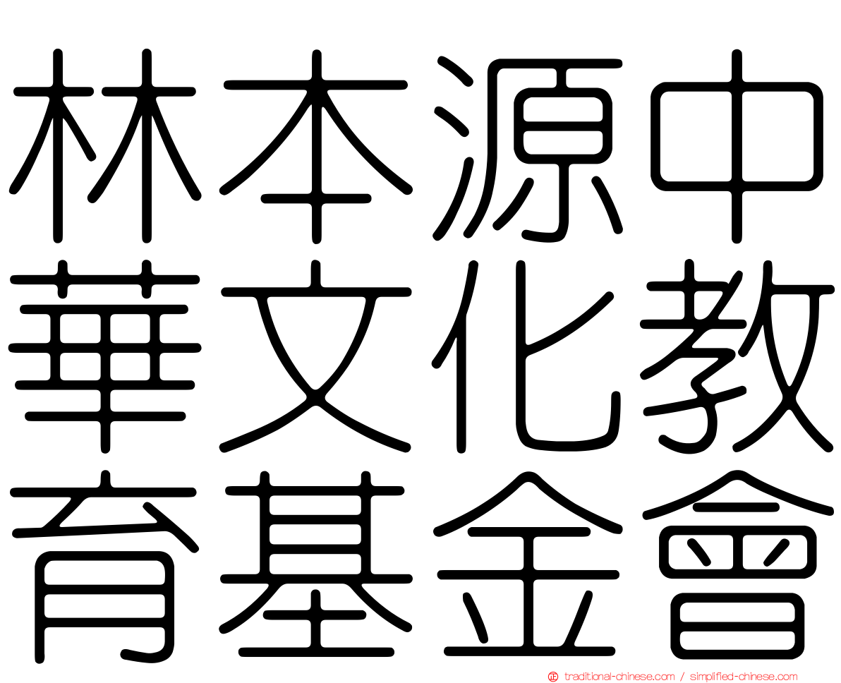 林本源中華文化教育基金會