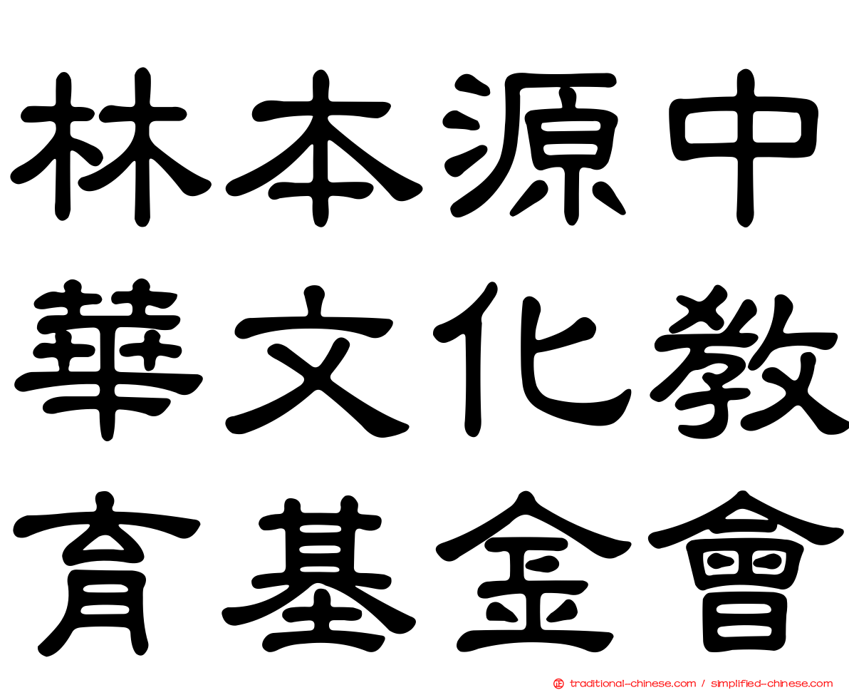 林本源中華文化教育基金會