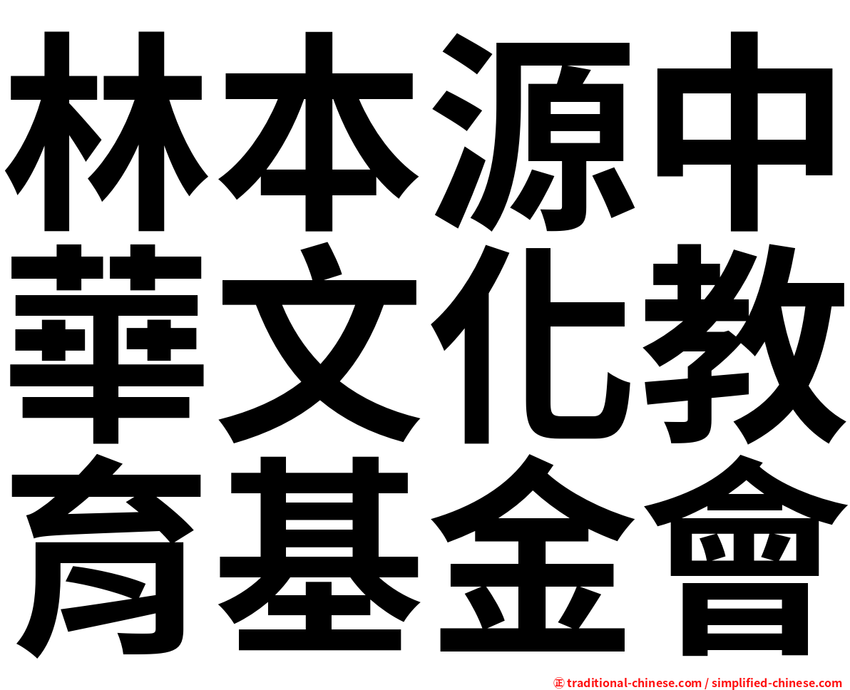 林本源中華文化教育基金會