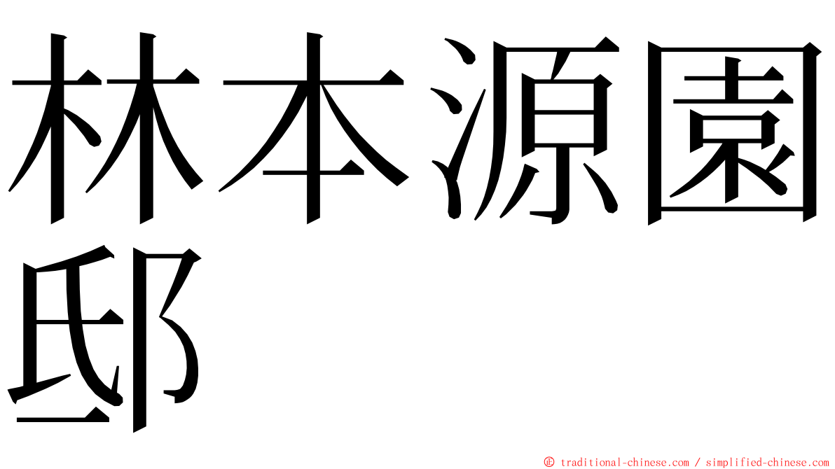 林本源園邸 ming font