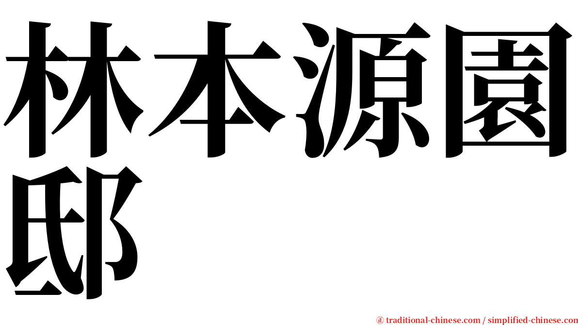 林本源園邸 serif font