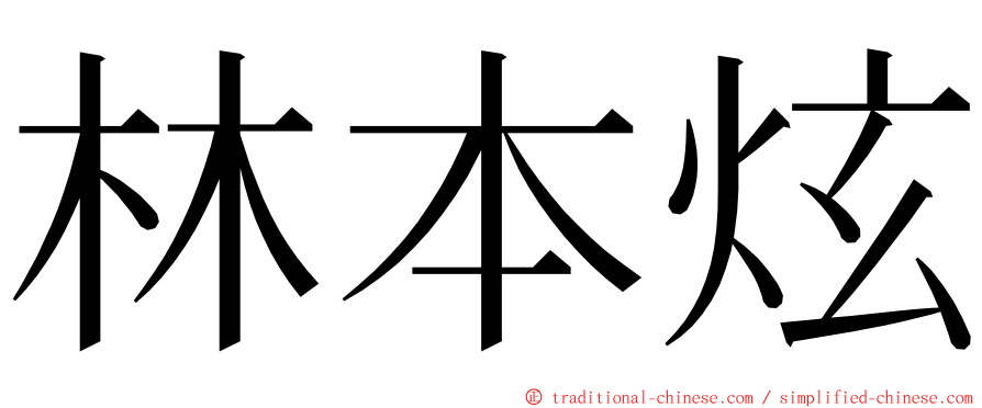 林本炫 ming font