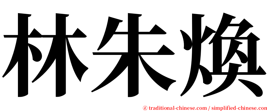 林朱煥 serif font