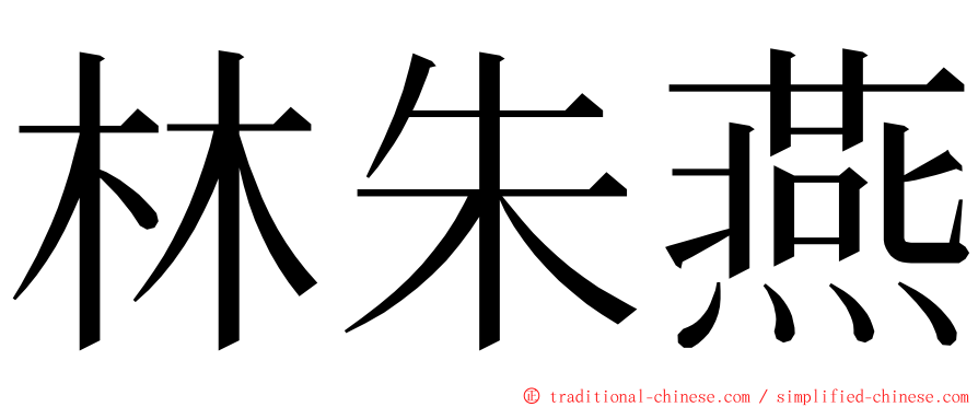 林朱燕 ming font