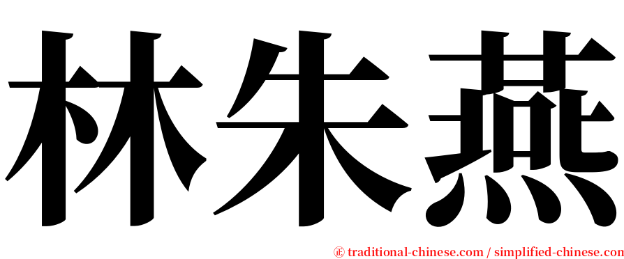 林朱燕 serif font