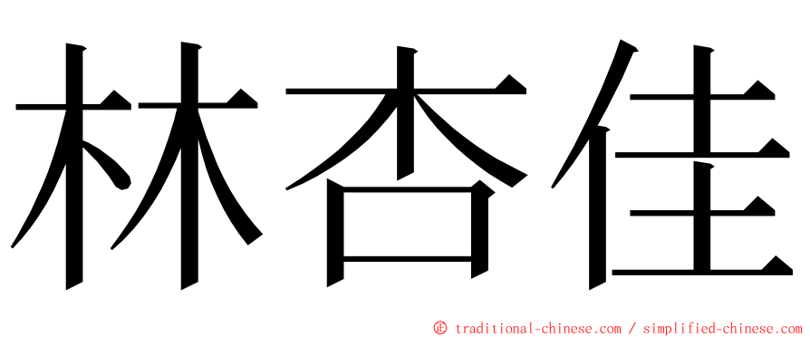 林杏佳 ming font