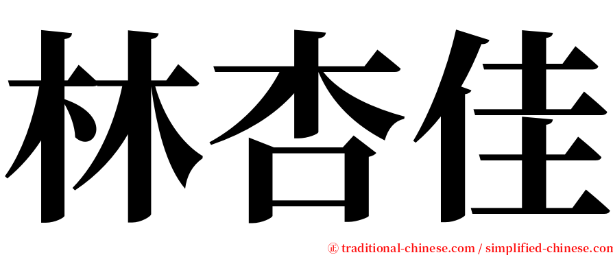 林杏佳 serif font