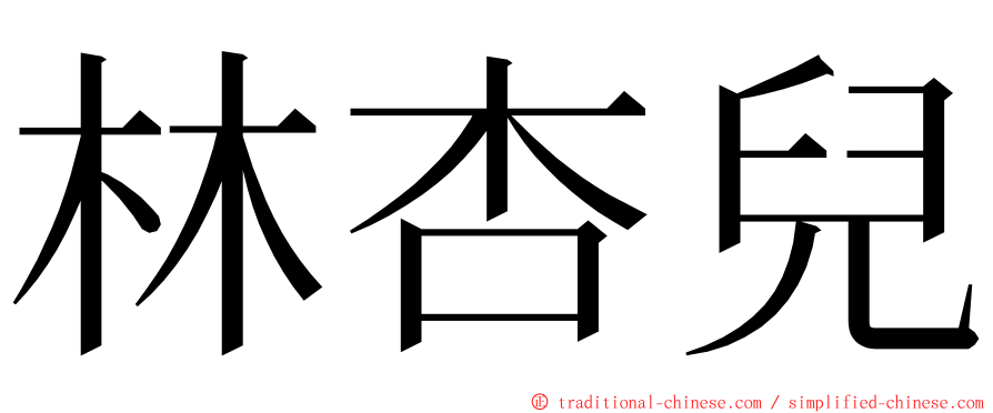 林杏兒 ming font