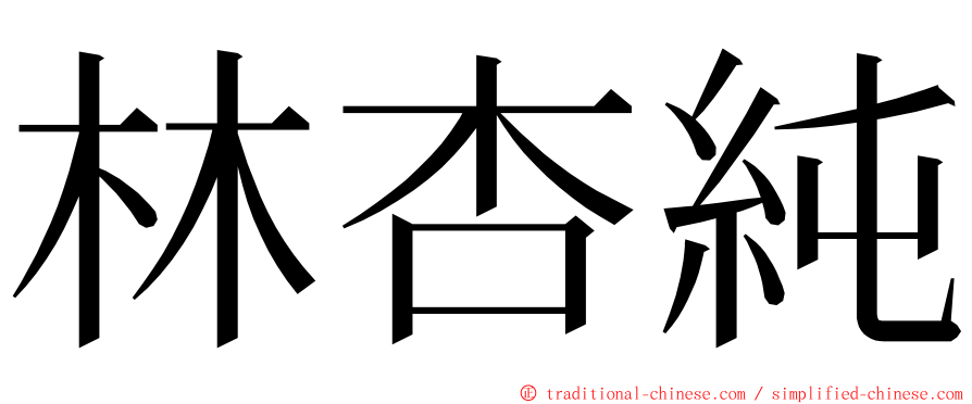 林杏純 ming font