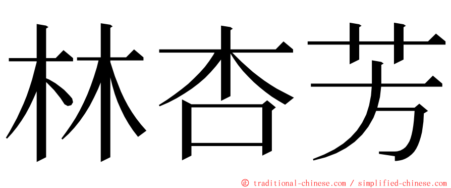 林杏芳 ming font